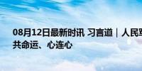 08月12日最新时讯 习言道｜人民军队始终和人民同呼吸、共命运、心连心