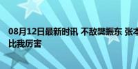 08月12日最新时讯 不敌樊振东 张本智和赛后承认差距：他比我厉害