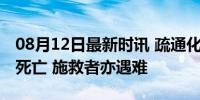 08月12日最新时讯 疏通化粪池中毒 甘肃4人死亡 施救者亦遇难