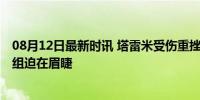 08月12日最新时讯 塔雷米受伤重挫国米四前锋方案 锋线重组迫在眉睫