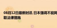 08月12日最新时讯 日本强调不能网暴奥运参赛选手 或将采取法律措施