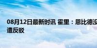 08月12日最新时讯 霍里：恩比德没有被高估，科沃德批评遭反驳