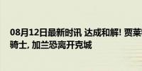 08月12日最新时讯 达成和解! 贾莱特-阿伦3年9100万续约骑士, 加兰恐离开克城