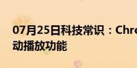 07月25日科技常识：Chrome浏览器语音自动播放功能