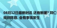 08月12日最新时讯 还有新援? 拜仁CEO: 我们正与教练一起规划阵容, 会有事情发生