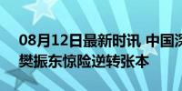 08月12日最新时讯 中国深夜3铜继续领跑！樊振东惊险逆转张本