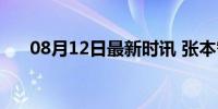 08月12日最新时讯 张本智和赛后发文