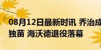 08月12日最新时讯 乔治成2010届NBA新秀独苗 海沃德退役落幕