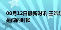 08月12日最新时讯 王皓起来练球 四十岁正是闯的时候