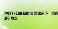 08月12日最新时讯 樊振东下一把得来个十环？解说回应 口误引热议