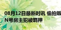 08月12日最新时讯 偷拍贩卖少儿性视频台版N号房主犯被羁押