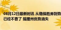 08月12日最新时讯 从稳操胜券到势均力敌，“特朗普交易”已经不香了 摇摆州优势消失