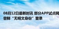 08月12日最新时讯 部分APP试点网络身份证登陆 67个应用尝鲜“无明文身份”登录