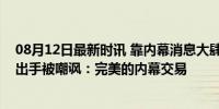 08月12日最新时讯 靠内幕消息大肆渔利，佩洛西夫妇再度出手被嘲讽：完美的内幕交易