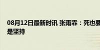 08月12日最新时讯 张雨霏：死也要死在泳池里，铜牌背后是坚持