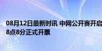 08月12日最新时讯 中网公开赛开启票务会员抢先购 8月8日8点8分正式开票