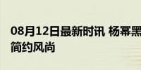 08月12日最新时讯 杨幂黑色无袖T 演绎夏季简约风尚