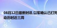 08月12日最新时讯 以军确认已打死哈马斯军事部门首领 行动历时近三周