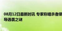 08月12日最新时讯 专家称暗杀者使用高精度导弹 哈马斯领导遇袭之谜