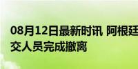 08月12日最新时讯 阿根廷驻委内瑞拉使馆外交人员完成撤离