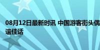 08月12日最新时讯 中国游客街头偶遇普京 被邀合影 中俄友谊佳话