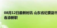 08月12日最新时讯 山东省纪委副书记、省监委副主任秦秀春添新职