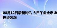 08月12日最新时讯 今日午盘全市场共38股涨停 腾达科技10连板领涨