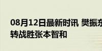 08月12日最新时讯 樊振东不负众望 极限逆转战胜张本智和