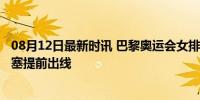 08月12日最新时讯 巴黎奥运会女排8强确定6席 中巴波意土塞提前出线