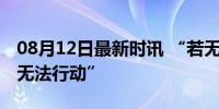 08月12日最新时讯 “若无美国支持，以色列无法行动”