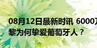 08月12日最新时讯 6000万签19岁中场！巴黎为何挚爱葡萄牙人？