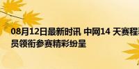 08月12日最新时讯 中网14 天赛程覆盖十一黄金周 顶级球员领衔参赛精彩纷呈