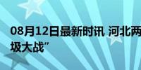 08月12日最新时讯 河北两小区爆发“互扔垃圾大战”