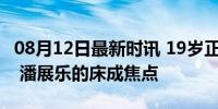 08月12日最新时讯 19岁正是藏不住事的年纪 潘展乐的床成焦点