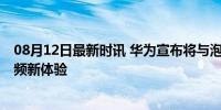 08月12日最新时讯 华为宣布将与泡泡玛特联名 打造潮玩音频新体验