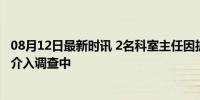 08月12日最新时讯 2名科室主任因护士打架 1人进ICU 医院介入调查中