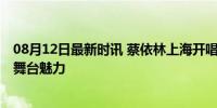 08月12日最新时讯 蔡依林上海开唱造型百变 时尚女王引爆舞台魅力