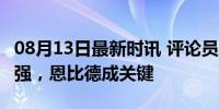 08月13日最新时讯 评论员：76人纸面实力很强，恩比德成关键