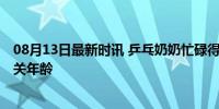 08月13日最新时讯 乒乓奶奶忙碌得不像个奶奶 奥运精神无关年龄