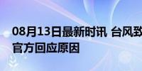 08月13日最新时讯 台风致湖南30死35失踪 官方回应原因