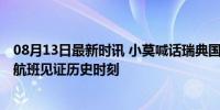 08月13日最新时讯 小莫喊话瑞典国王来看与樊振东决赛 改航班见证历史时刻