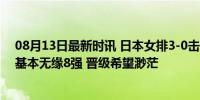 08月13日最新时讯 日本女排3-0击败肯尼亚 夺奥运首胜仍基本无缘8强 晋级希望渺茫