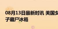 08月13日最新时讯 美国女子杀害3岁盲人儿子藏尸冰箱