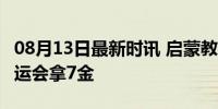 08月13日最新时讯 启蒙教练：潘展乐10岁省运会拿7金