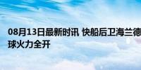 08月13日最新时讯 快船后卫海兰德在半职业比赛砍53分 篮球火力全开