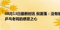 08月13日最新时讯 倪夏莲：没有祖国的培养我算什么呢？乒乓老将的感恩之心