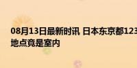 08月13日最新时讯 日本东京都123人疑似中暑死亡！死亡地点竟是室内