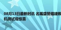 08月13日最新时讯 名嘴盛赞福建舰第三次海试进度快 舰载机测试现惊喜