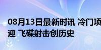 08月13日最新时讯 冷门项目破纪录夺银的齐迎 飞碟射击创历史