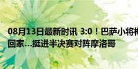 08月13日最新时讯 3:0！巴萨小将梅开二度，西班牙送日本回家…挺进半决赛对阵摩洛哥